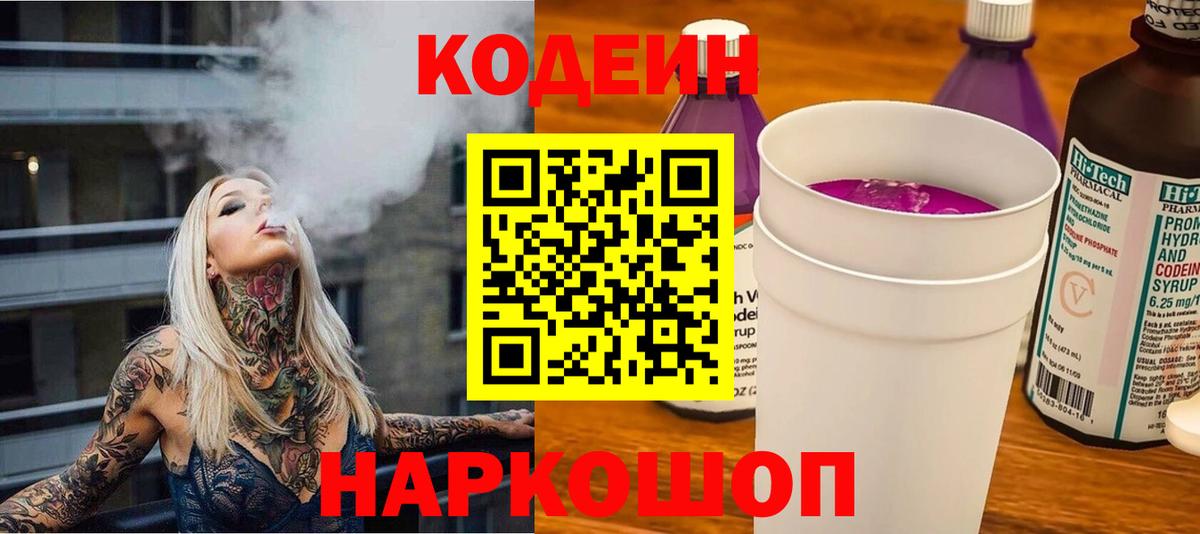 Кодеиновый сироп Lean напиток Lean (лин)  Вход с VPN  Codein Purple Drank  Ртищево 